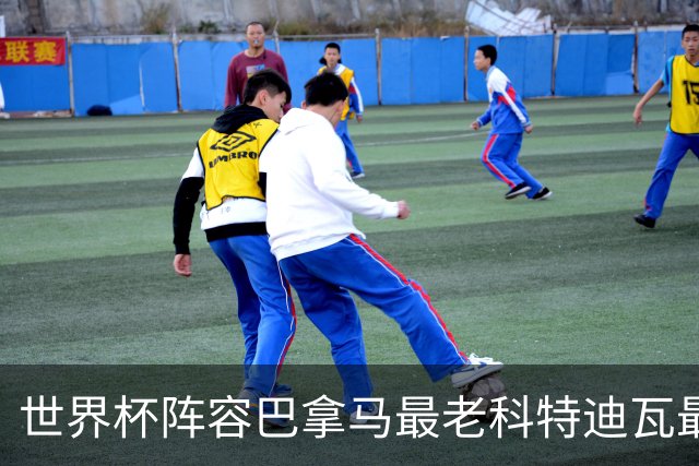 世界杯阵容巴拿马最老科特迪瓦最年轻 豪门西班牙亮眼