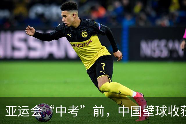 亚运会“中考”前，中国壁球收获信心