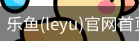 乐鱼(leyu)官网